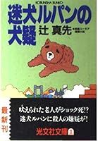 迷犬ルパンの犬疑 (光文社文庫) 4334709257 Book Cover