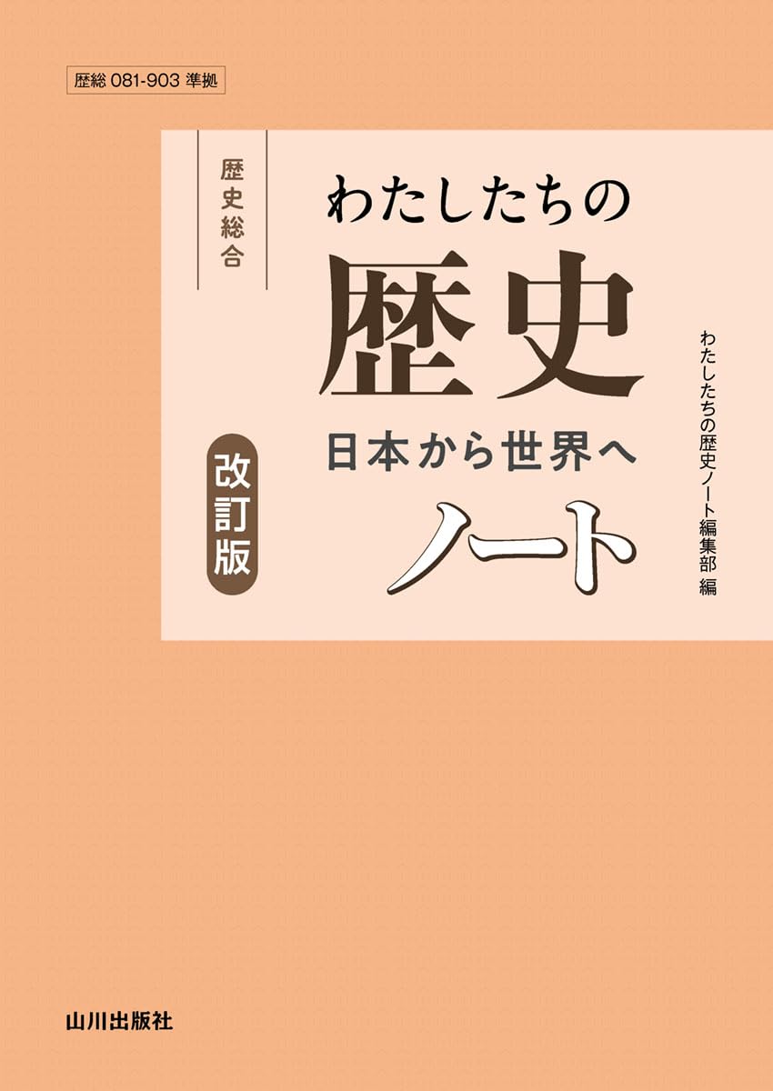 Amazon.co.jp: わたしたちの歴史ノート 改訂版: (歴総081-903準拠