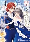 聖女が「甘やかしてくれる優しい旦那様」を募集したら国王陛下が立候補してきた 3 聖女が「甘やかしてくれる優しい旦那様」を募集したら国王陛下が