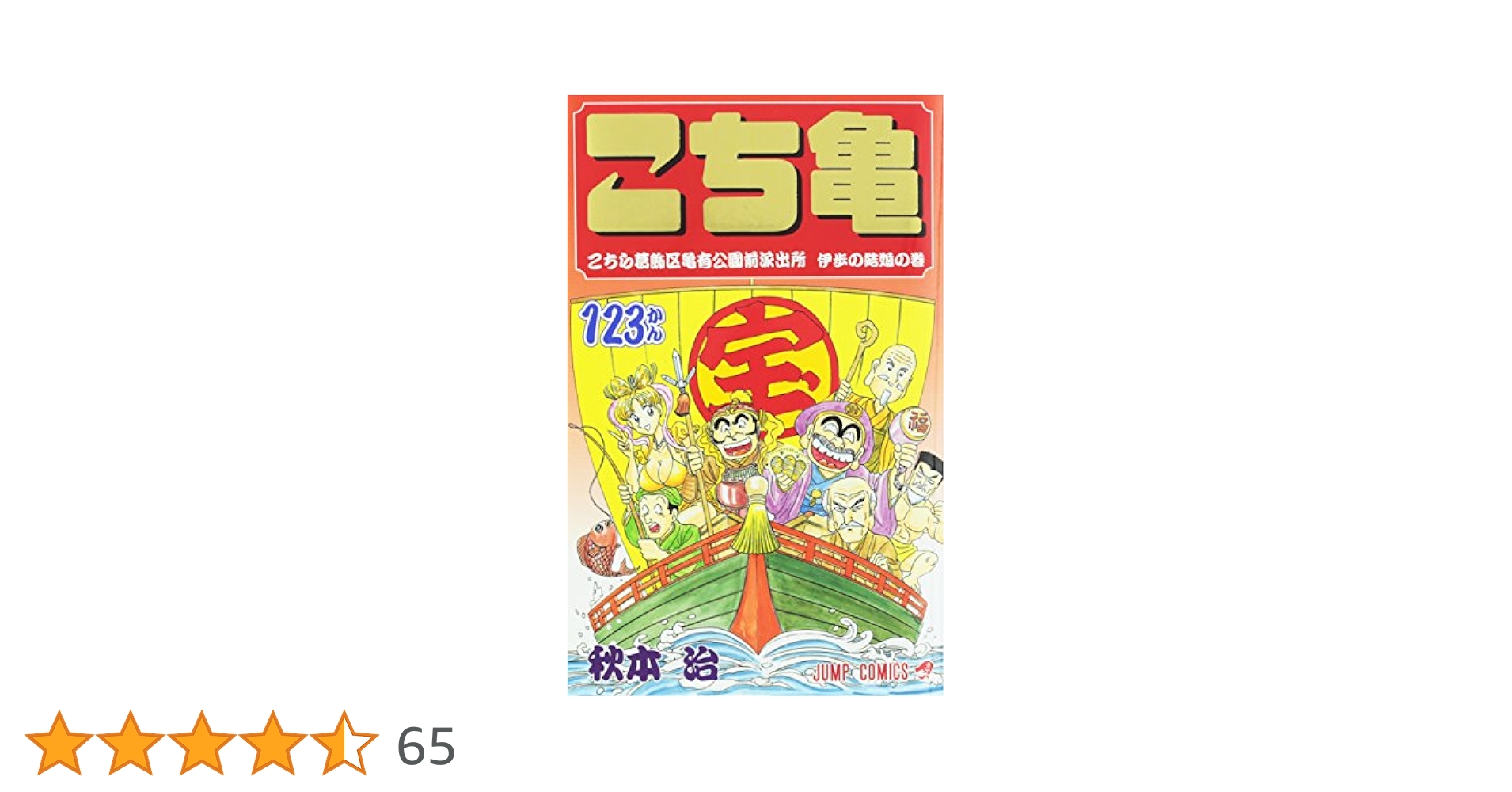 こちら葛飾区亀有公園前派出所 123 (ジャンプコミックス) | 秋本