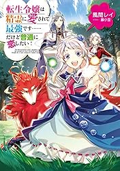 Amazon.co.jp: 転生令嬢は精霊に愛されて最強です……だけど普通に