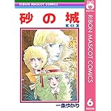 砂の城 6 (りぼんマスコットコミックスDIGITAL)