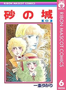 砂の城 6 (りぼんマスコットコミックスDIGITAL)