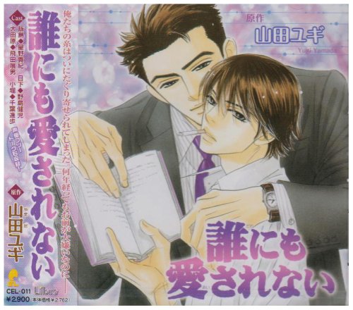 誰にも愛されない ドラマCD