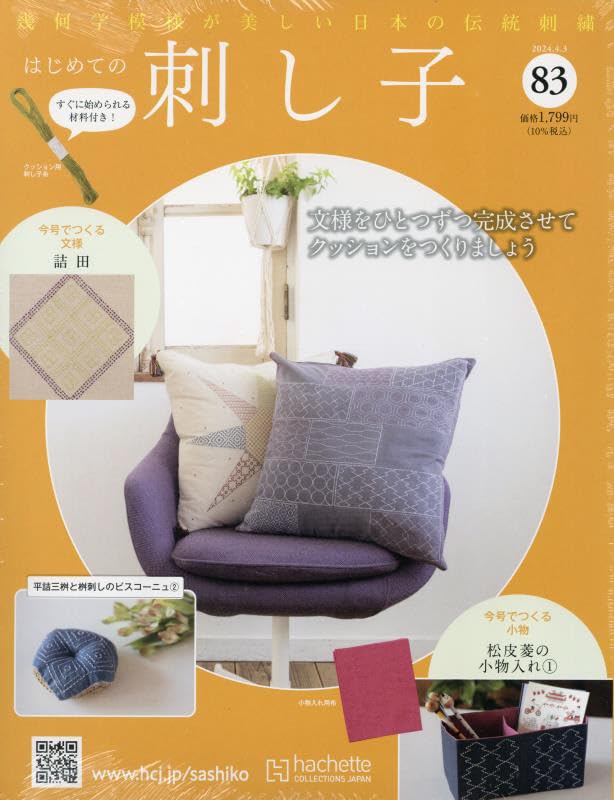 はじめての刺し子 2024年4月3日号82号から101号まで 総額18290円 Amazon.co.jp: はじめての刺し子(83) 2024年 4/3 号 [雑誌] : 本