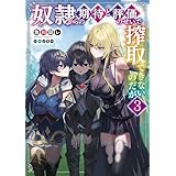 奴隷からの期待と評価のせいで搾取できないのだが３ (電撃の新文芸)