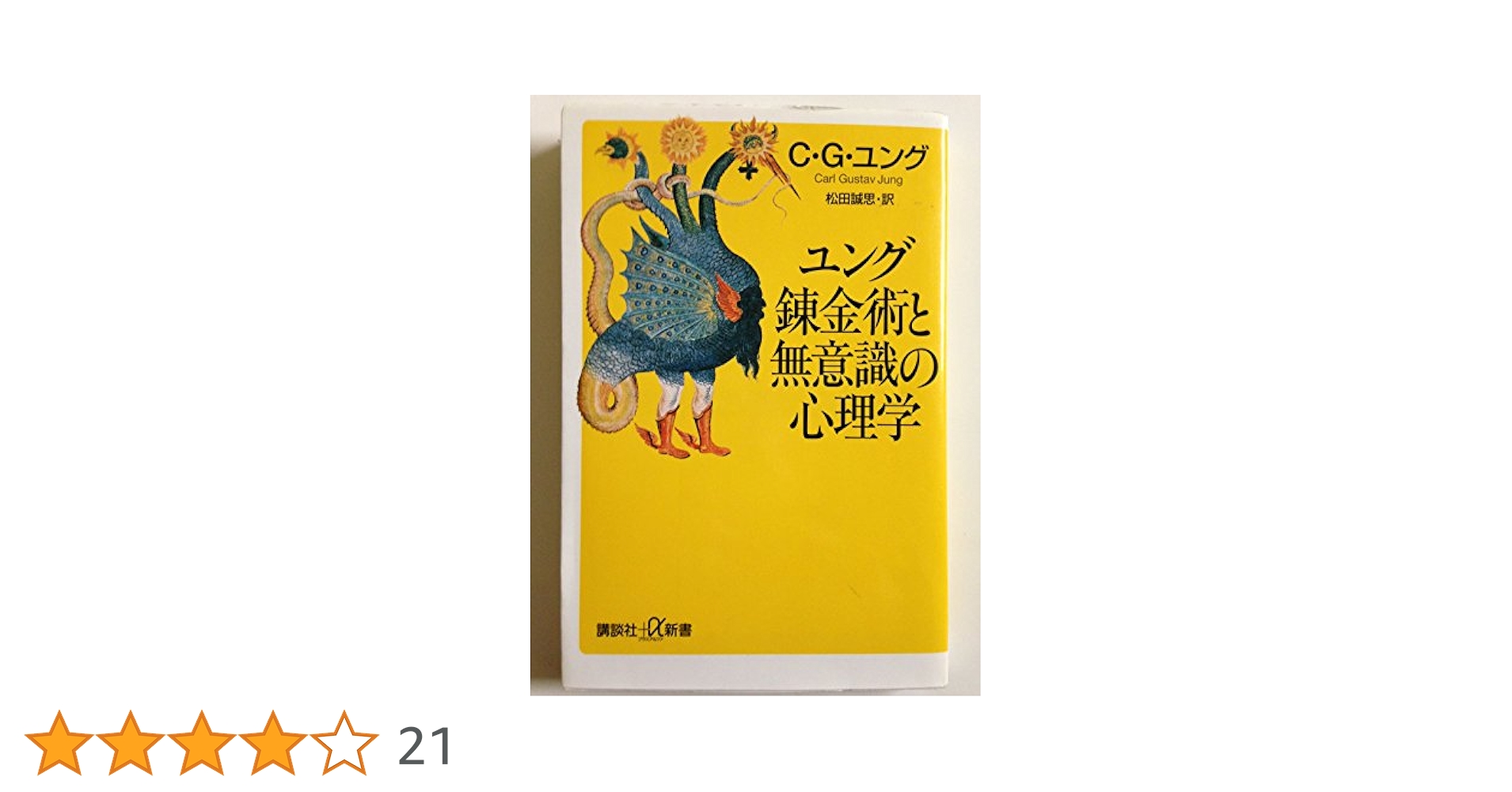 C.G.ユング 心理学と錬金術 I・II、無意識の心理、自我と無意識の関係 Amazon.co.jp: ユング 錬金術と無意識の心理学 (講談社＋α新書