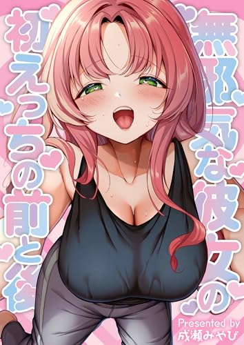 無邪気な彼女の初えっちの前と後