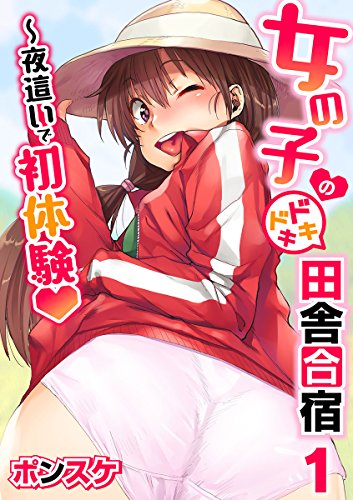 女の子のドキドキ田舎