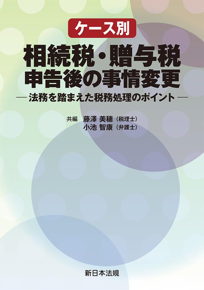 ケース別 相続税・贈与税申告後の事情変更－法務を踏まえた税務処理の