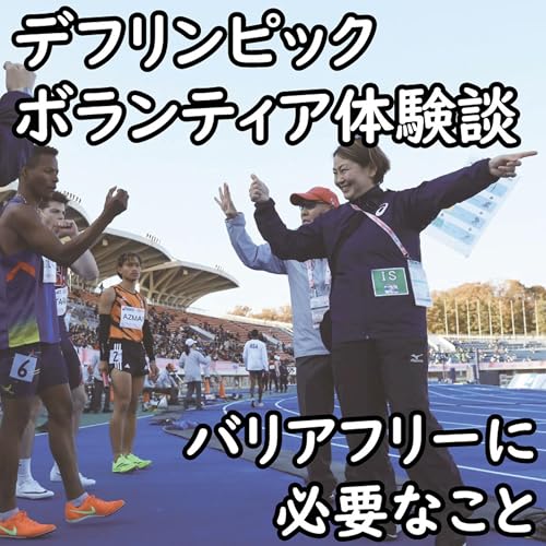 デフリンピックボランティア体験談～バリアフリーに必要なこととは？