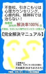 親子療法引きこもりを救う 親から始まるひきこもり回復 心理学が導く奇跡を起こす5つの