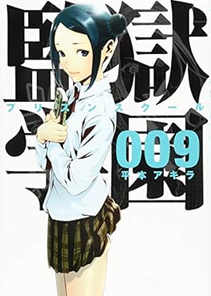 監獄学園 プリズンスクール 平本アキラ 初版 未開封 ① 監獄学園 プリズンスクール 初版 未開封 平本アキラ 初版】監獄学園