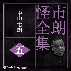 『市朗怪全集 五』のカバーアート