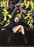 外れたみんなの頭のネジ 3 (アース・スターコミックス)