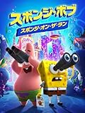スポンジ・ボブ:スポンジ・オン・ザ・ラン (字幕版)