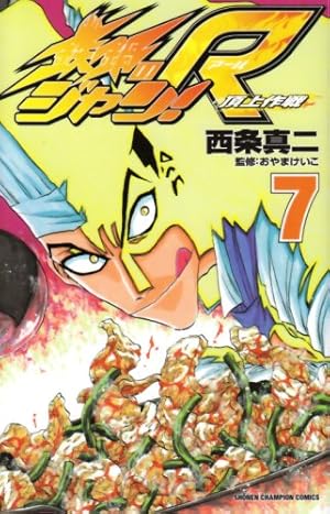 Amazon.co.jp: 鉄鍋のジャン!R 頂上作戦 (1) (少年チャンピオン