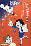 鉄腕アトムと共に生きて: 声優が語るアニメの世界