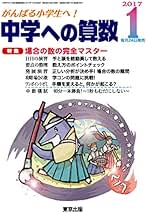 Amazon.co.jp: 中学への算数 - 教育関連雑誌 / 雑誌: 本