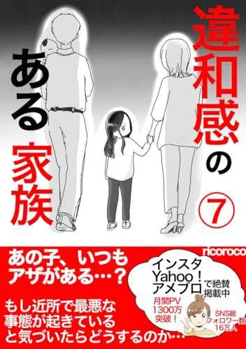 違和感のある家族: 第7話 事実のある場所