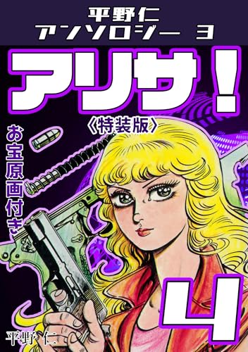 平野仁アンソロジー3 アリサ！<原画入り特装版>4 平野仁アンソロジー3 アリサ！<原画入り特装版>
