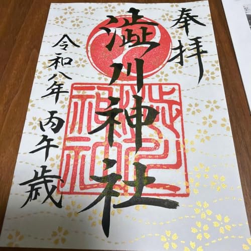 八尾市 澁川神社 御朱印 令和八年