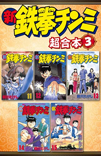 新鉄拳チンミ 超合本