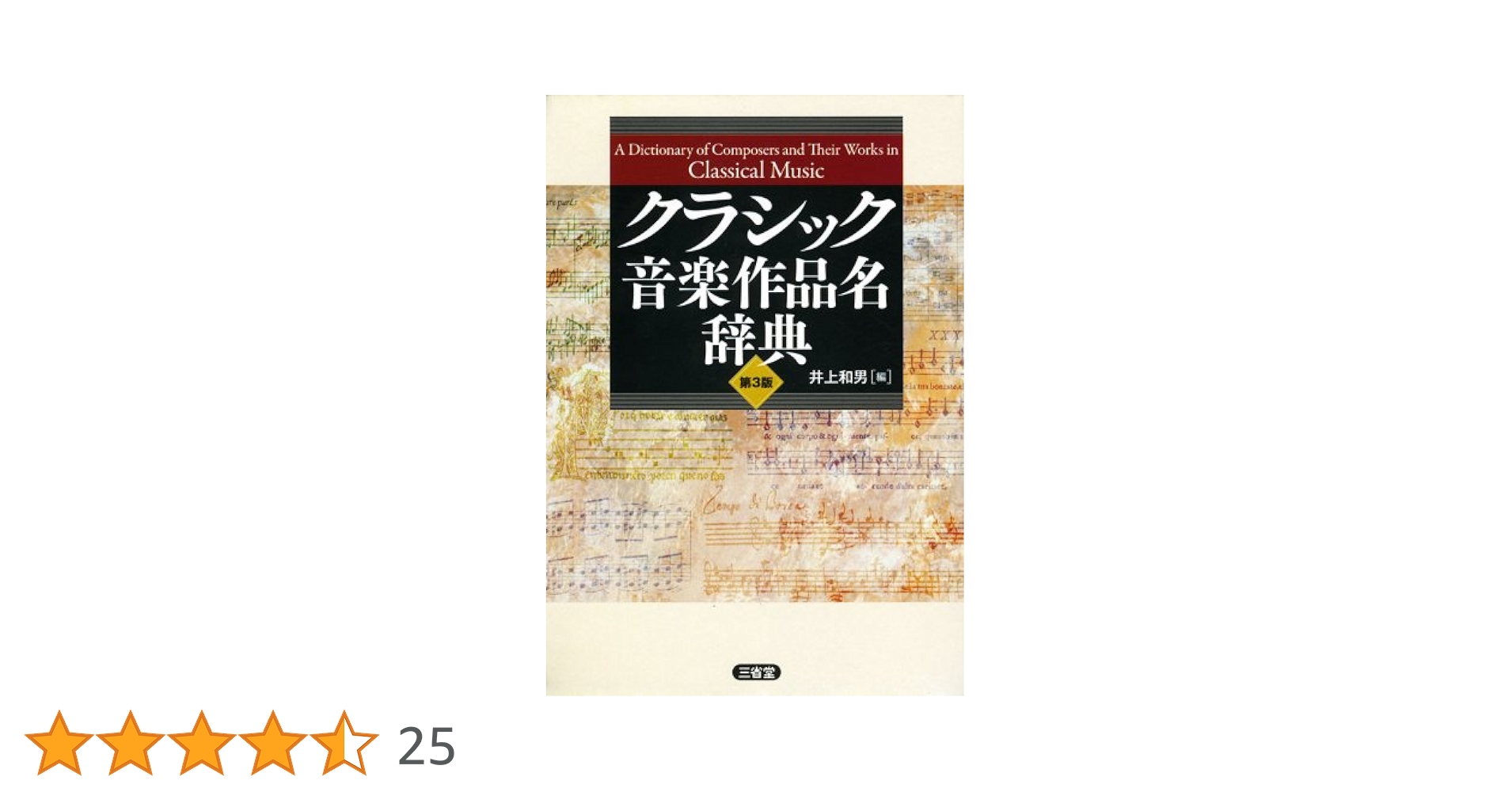 Amazon.co.jp: クラシック音楽作品名辞典 第3版 : 井上 和男: 本