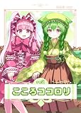 こころココロリ re2 (百合コレ)