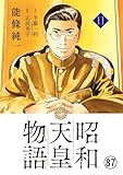 昭和天皇物語 第85話◎響きだす不協和音 (ビッグコミックス)