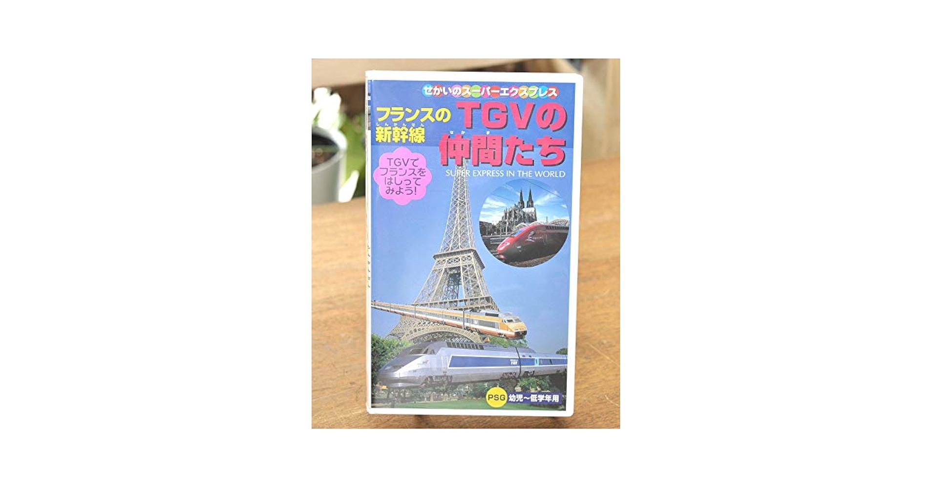 Amazon.co.jp: TGVの仲間たち [VHS] : DVD