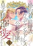 元婚約者の結婚式にウェディングドレスで参列した公爵令嬢は元皇子様に溺愛される 4巻 (シーモア×MAGKAN PLUS)