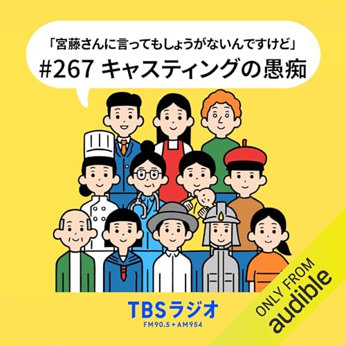 Ep.267：キャスティングの愚痴！