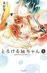 とろける紬ちゃん（１） (別冊フレンドコミックス)