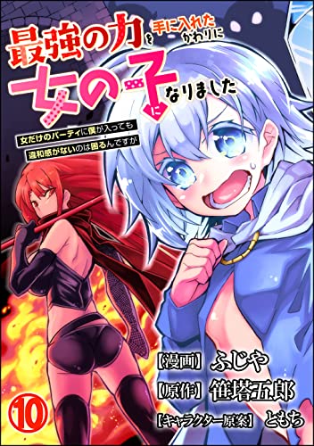 最強の力を手に入れたかわりに女の子になりました 女だけのパーティに僕が入っても違和感がないのは困るんですが コミック版(分冊版) 【第10話】 (BKコミックス)