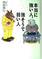 本当に強い人、強そうで弱い人 4870314614 Book Cover