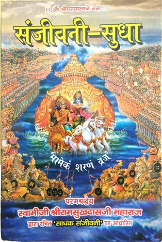 Sanjeevni Sudha [Paperback] Sri Ram Sukhdasji Maharaj and Rajendra Kumar Dhawan [Paperback] Sri Ram Sukhdasji Maharaj and Rajendra Kumar Dhawan [Paperback] Sri Ram Sukhdasji Maharaj and Rajendra Kumar Dhawan Paperback – 1 January 2021