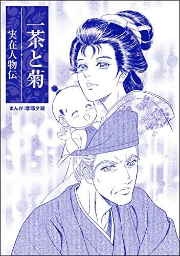 一茶と菊(単話版)<まんがグリム童話 愛欲の禁断儀式~狂気の呪術師~>