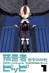 Amazon.co.jp: 預言者ピッピ1 (CUE COMICS) eBook : 地下沢中也