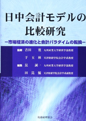 日中会計モデルの比較研究―市場経済の進化と会計パラダイムの転換