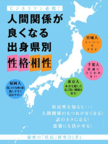 Amazon Com 人間関係が良くなる 出身県別 性格 相性 Smart Book Japanese Edition Ebook 秘密の県民研究会 Kindle Store