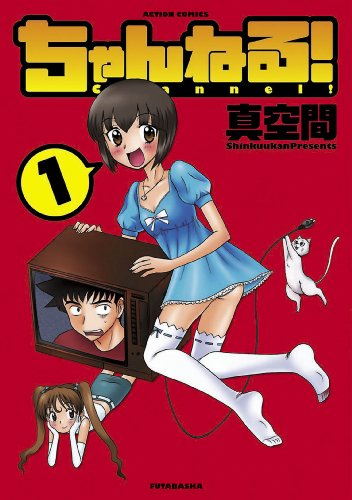 『ちゃんねる!』