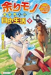 Amazon.co.jp: 余りモノ異世界人の自由生活 ～勇者じゃないので