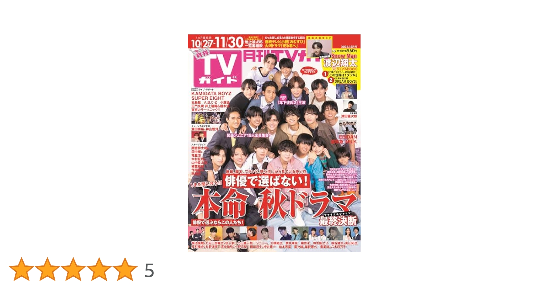 月刊TVガイド関東版 2024年12月号 | 東京ニュース通信社 |本