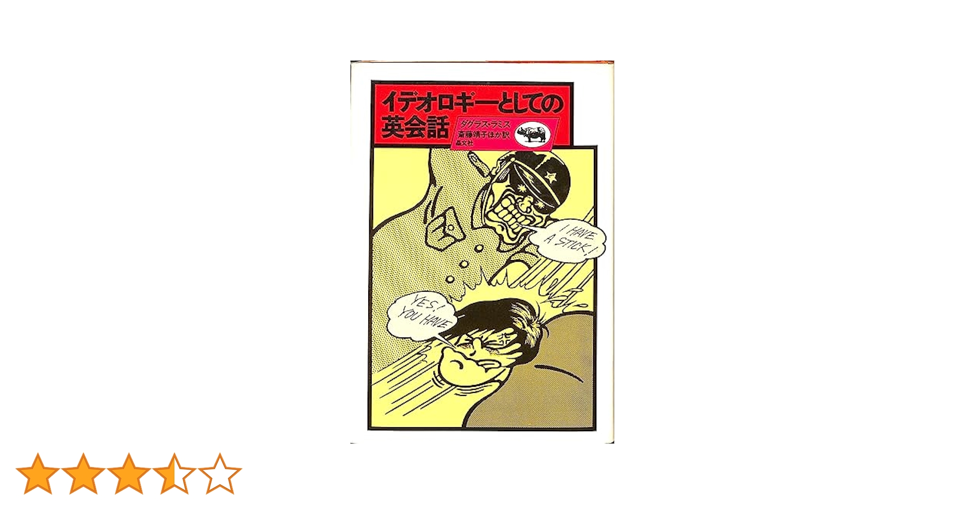 イデオロギーとしての英会話 (1976年) Amazon.co.jp: イデオロギーとしての英会話 (1976年) : 斎藤