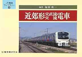 【 平成7年初版 】 近郊形直流電車 JR電車ライブラリー3 平成7年初版 】 近郊形直流電車 JR電車ライブラリー3 平成7年