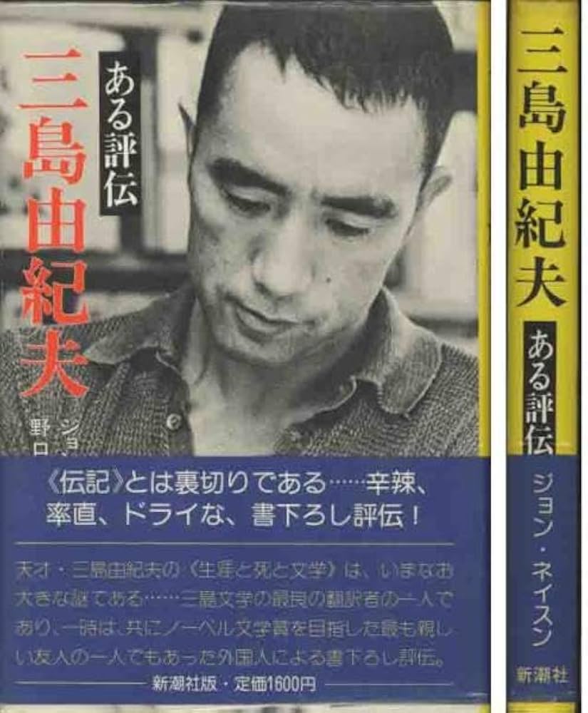 Amazon.co.jp: ジョンネイスン「ある評伝三島由紀夫」 : ホーム＆キッチン