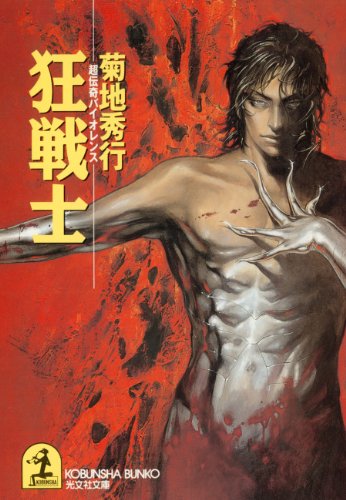 無料電子書籍 アプリ 狂戦士 魔人戦士 (光文社文庫) バイ