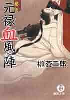 【中古】 秘伝元禄無命の陣/徳間書店/柳蒼二郎 Amazon.co.jp: 秘伝元禄血風の陣 (徳間文庫 や 27-1) : 柳 蒼
