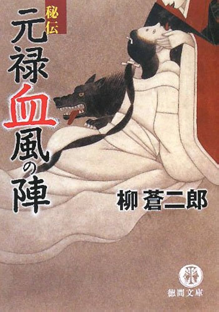 Amazon.co.jp: 秘伝元禄血風の陣 (徳間文庫 や 27-1) : 柳 蒼